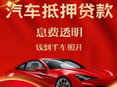 三家良好口碑的汽车抵押贷款公司推荐