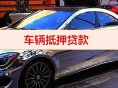 三家汽车抵押借款的额度如何确定？