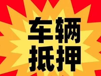三家车辆抵押贷款哪些品牌的车能抵押更多钱？